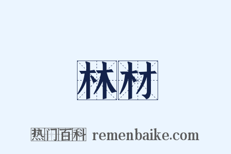 林材是什么意思的图片